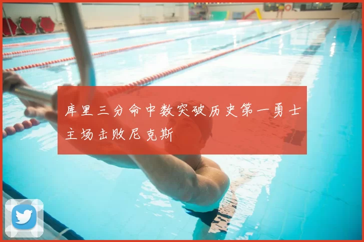 库里三分命中数突破历史第一勇士主场击败尼克斯