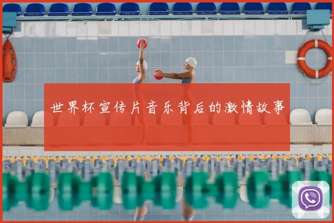 世界杯宣传片音乐背后的激情故事
