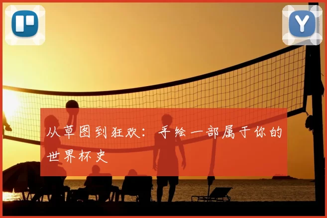 从草图到狂欢：手绘一部属于你的世界杯史