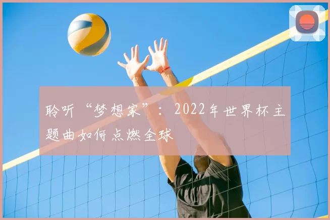 聆听“梦想家”：2022年世界杯主题曲如何点燃全球