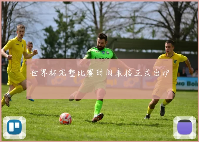 世界杯完整比赛时间表格正式出炉