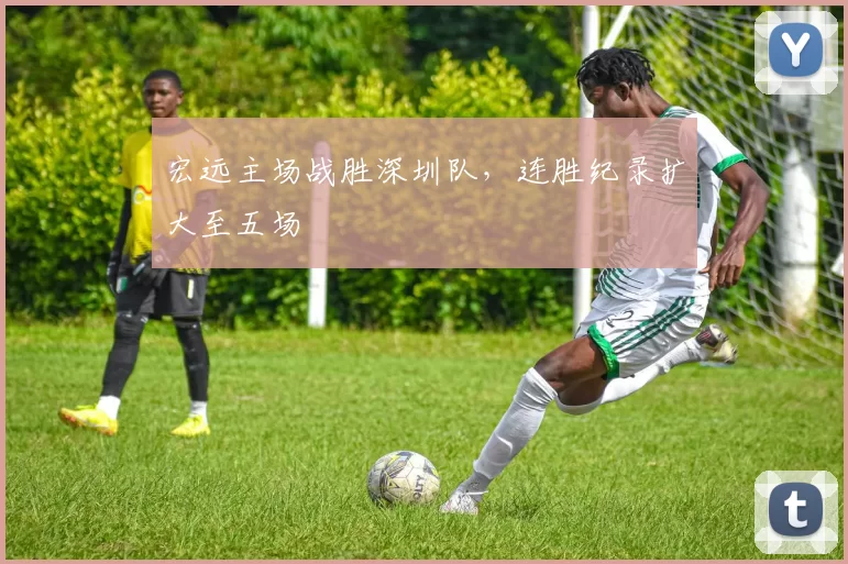 宏远主场战胜深圳队，连胜纪录扩大至五场