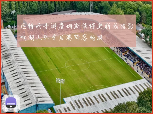范特西手游詹姆斯伤停更新或将影响湖人队季后赛阵容轮换