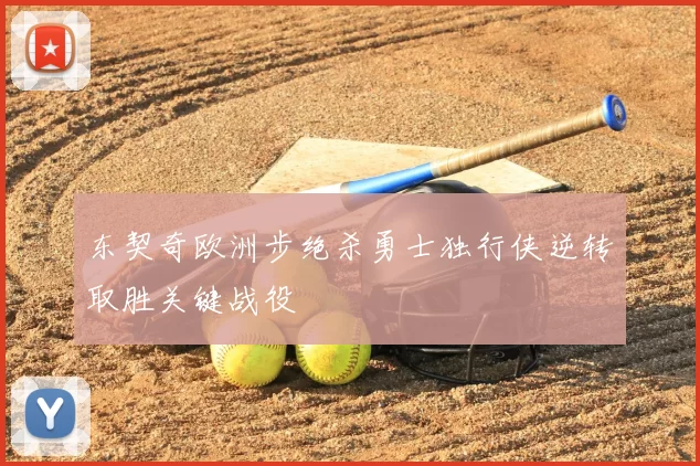 东契奇欧洲步绝杀勇士独行侠逆转取胜关键战役