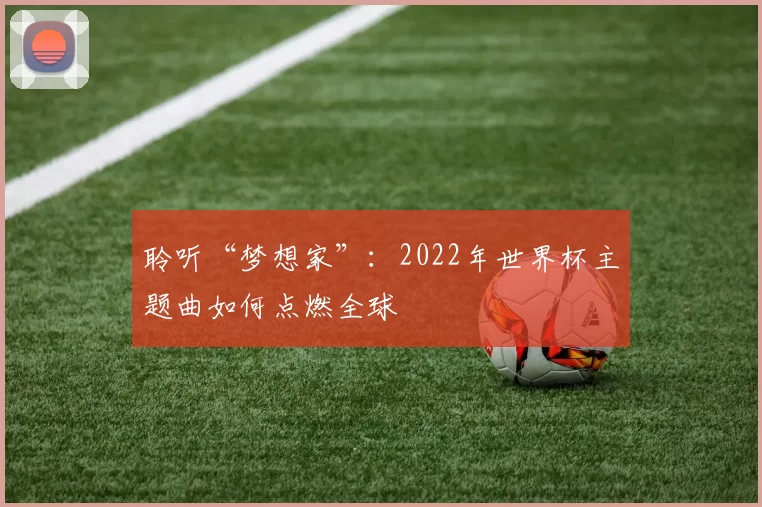 聆听“梦想家”：2022年世界杯主题曲如何点燃全球