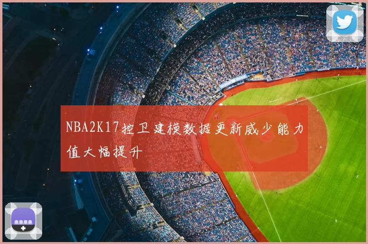 NBA2K17控卫建模数据更新威少能力值大幅提升