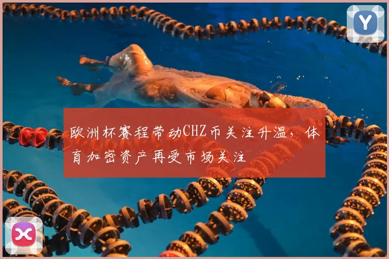 欧洲杯赛程带动CHZ币关注升温，体育加密资产再受市场关注
