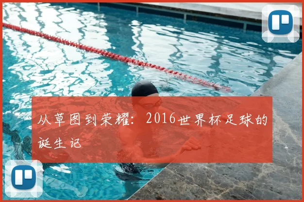 从草图到荣耀：2016世界杯足球的诞生记