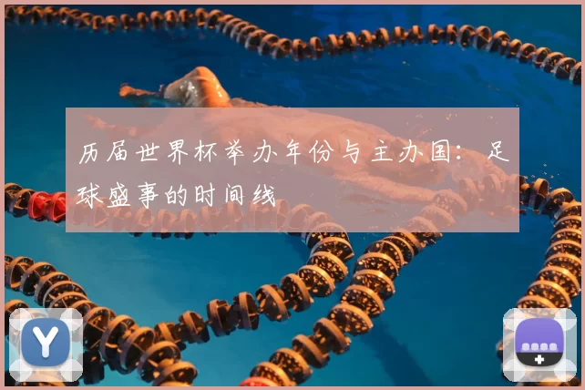历届世界杯举办年份与主办国:足球盛事的时间线