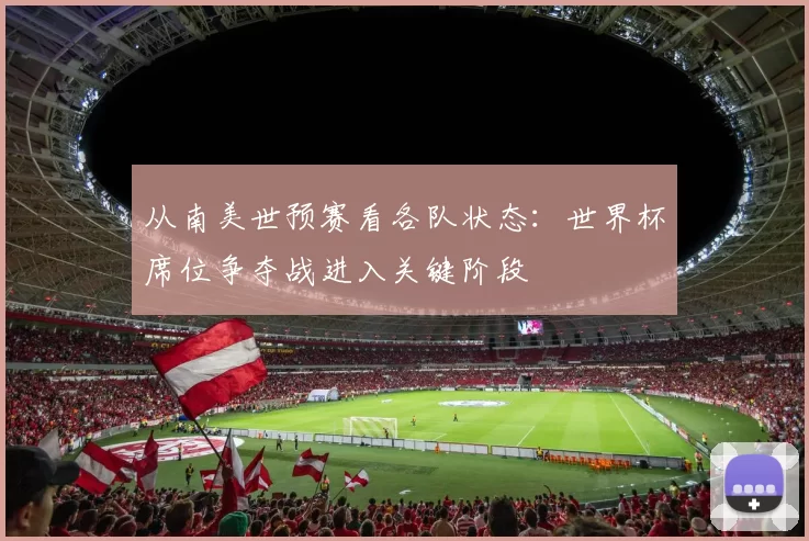 从南美世预赛看各队状态:世界杯席位争夺战进入关键阶段