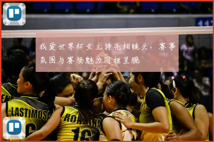 我爱世界杯女主持亮相镜头，赛事氛围与赛场魅力同框呈现