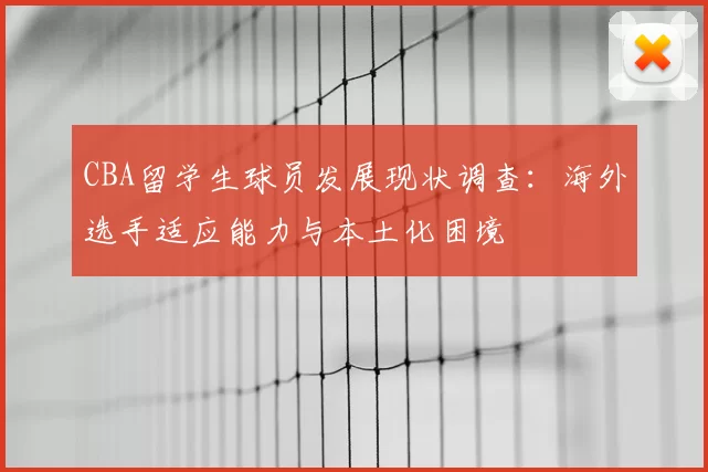 CBA留学生球员发展现状调查：海外选手适应能力与本土化困境