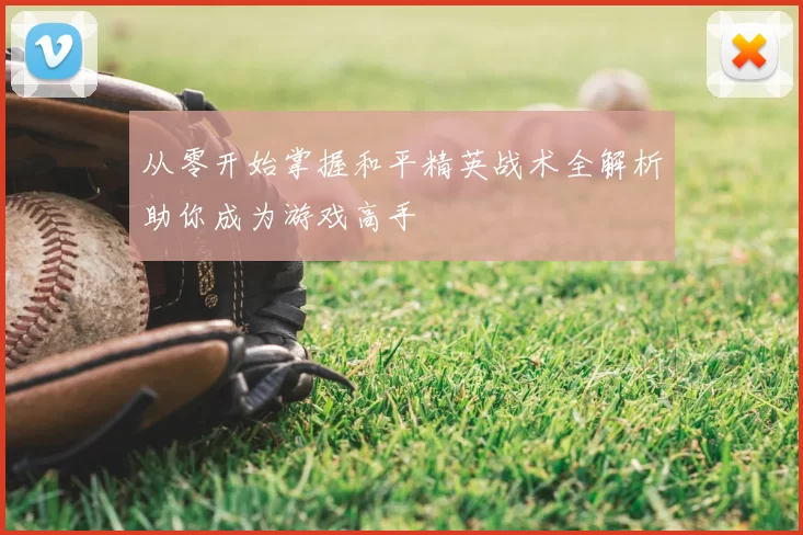 从零开始掌握和平精英战术全解析助你成为游戏高手
