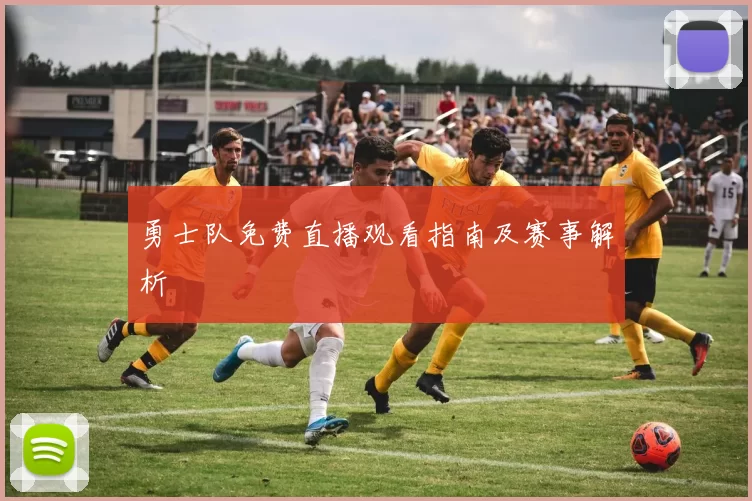 勇士队免费直播观看指南及赛事解析