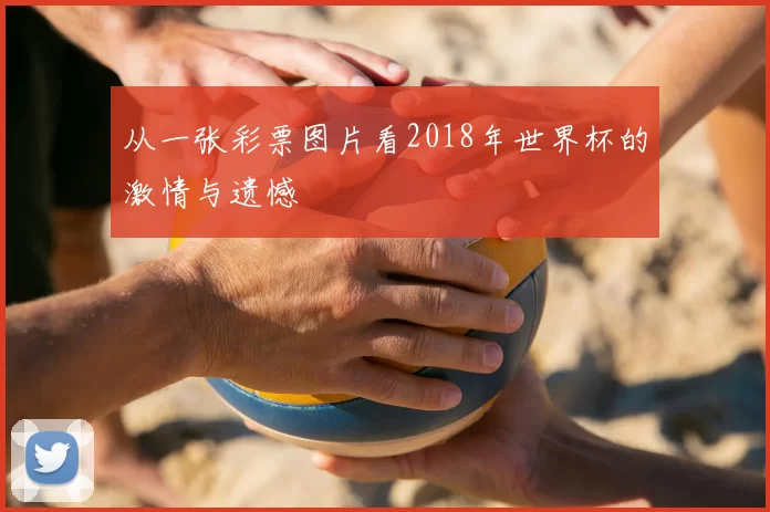 从一张彩票图片看2018年世界杯的激情与遗憾