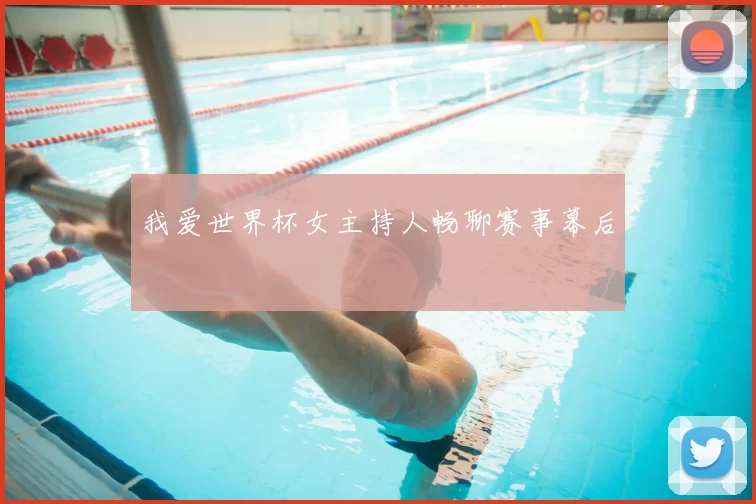 我爱世界杯女主持人畅聊赛事幕后