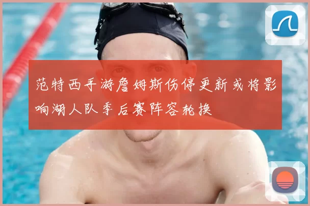 范特西手游詹姆斯伤停更新或将影响湖人队季后赛阵容轮换