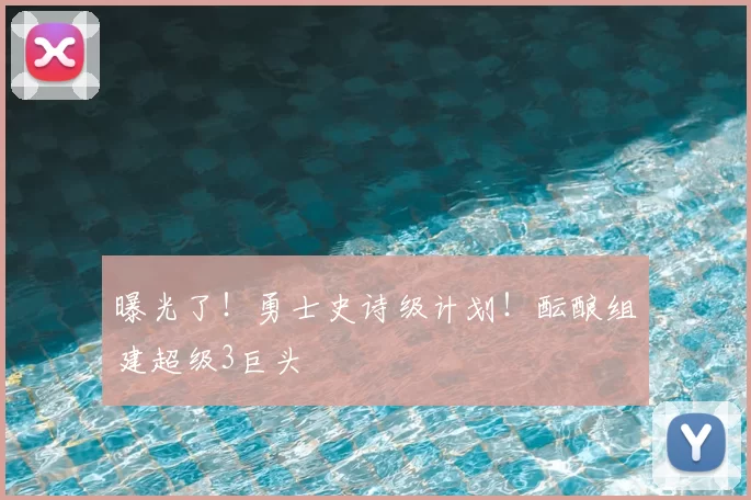曝光了！勇士史诗级计划！酝酿组建超级3巨头