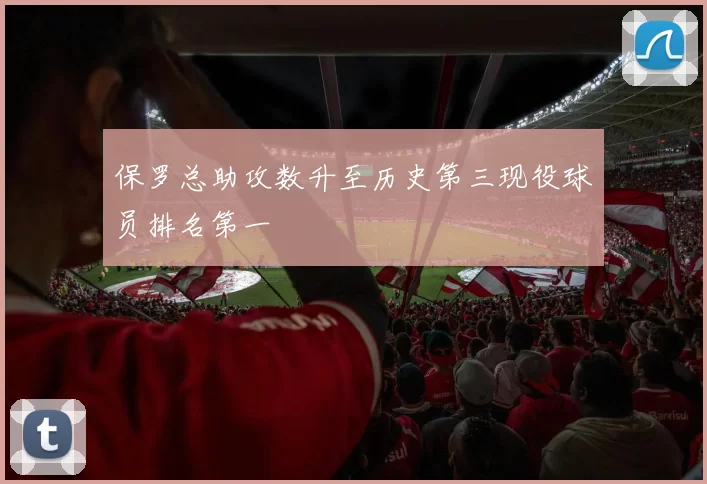 保罗总助攻数升至历史第三现役球员排名第一