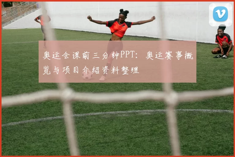 奥运会课前三分钟PPT：奥运赛事概览与项目介绍资料整理