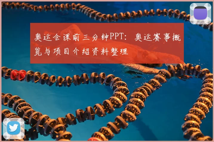 奥运会课前三分钟PPT：奥运赛事概览与项目介绍资料整理