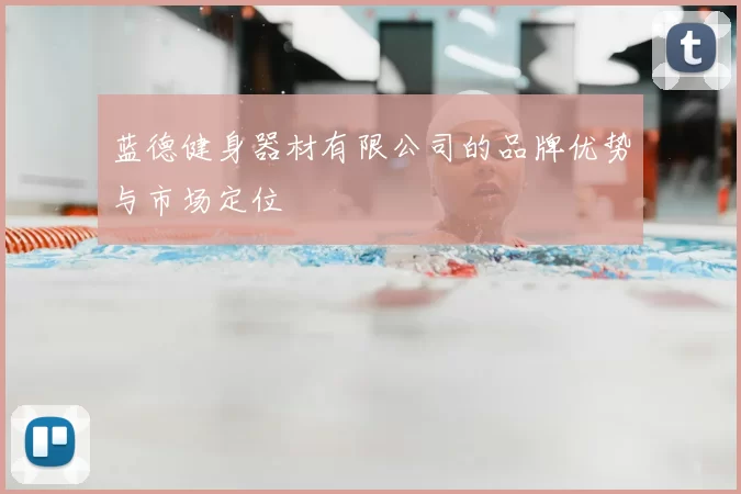 蓝德健身器材有限公司的品牌优势与市场定位