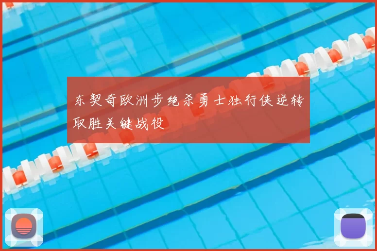 东契奇欧洲步绝杀勇士独行侠逆转取胜关键战役