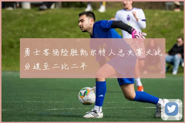 勇士客场险胜凯尔特人总决赛大比分追至二比二平