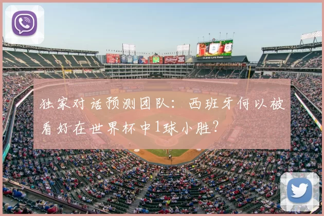 独家对话预测团队：西班牙何以被看好在世界杯中1球小胜？