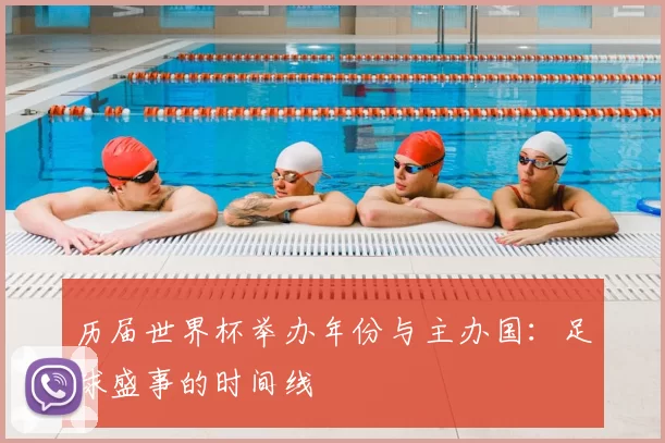 历届世界杯举办年份与主办国：足球盛事的时间线