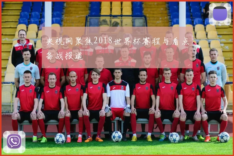 央视网聚焦2018世界杯赛程与看点备战报道