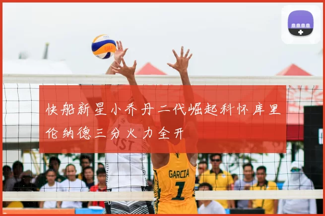 快船新星小乔丹二代崛起科怀库里伦纳德三分火力全开