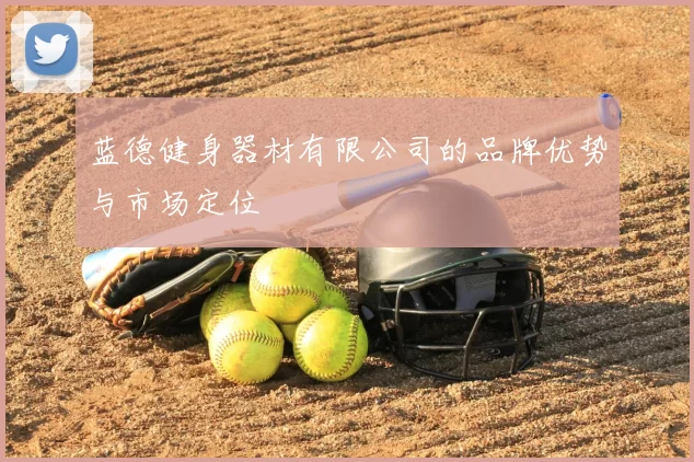 蓝德健身器材有限公司的品牌优势与市场定位