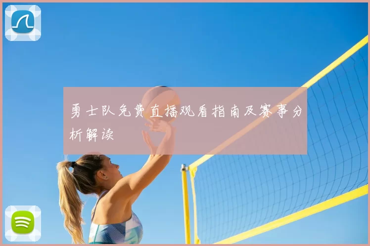 勇士队免费直播观看指南及赛事分析解读