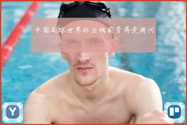 中国足球世界杯出线前景再受拷问