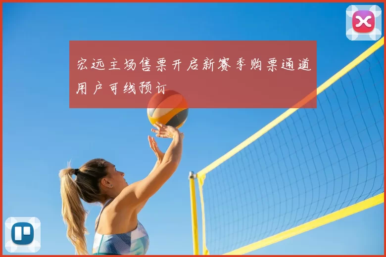 宏远主场售票开启新赛季购票通道用户可线预订