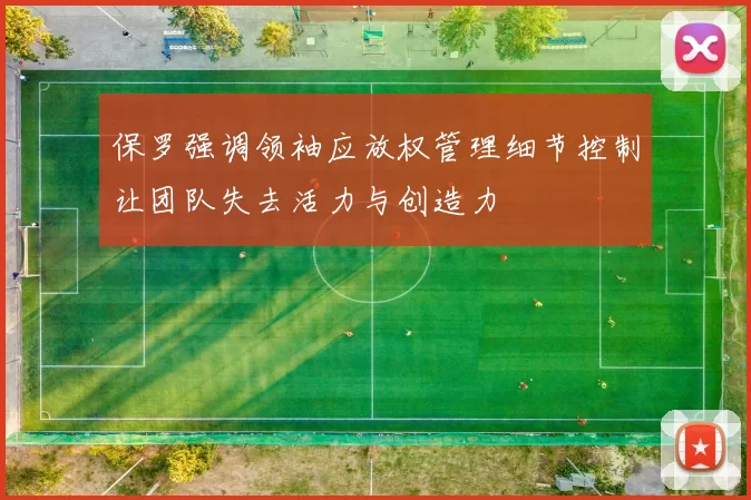 保罗强调领袖应放权管理细节控制让团队失去活力与创造力