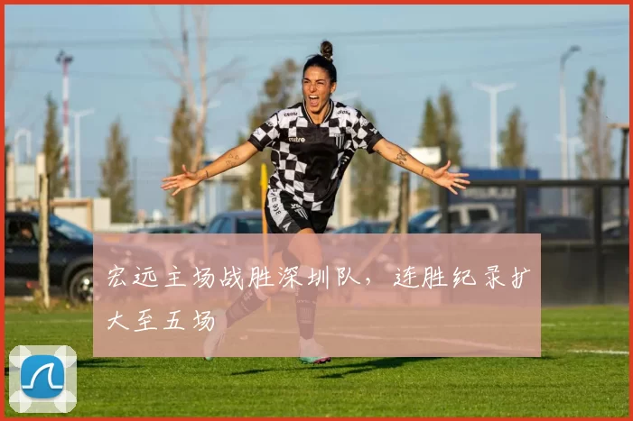 宏远主场战胜深圳队,连胜纪录扩大至五场
