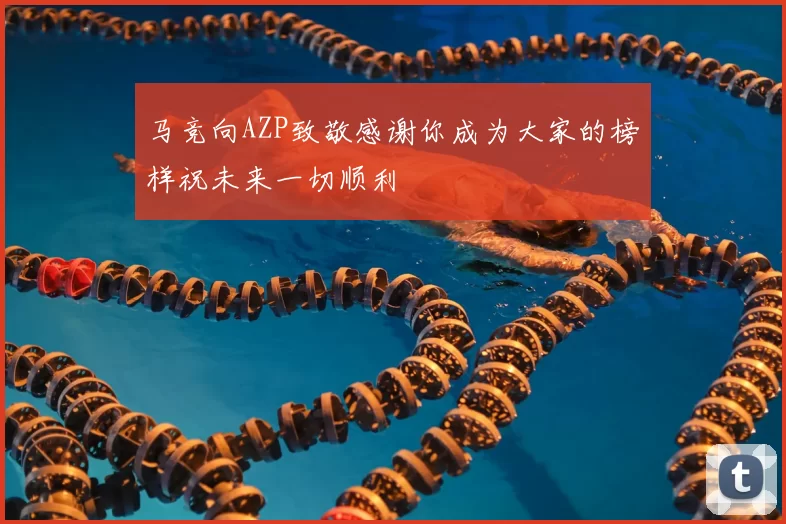 马竞向AZP致敬感谢你成为大家的榜样祝未来一切顺利