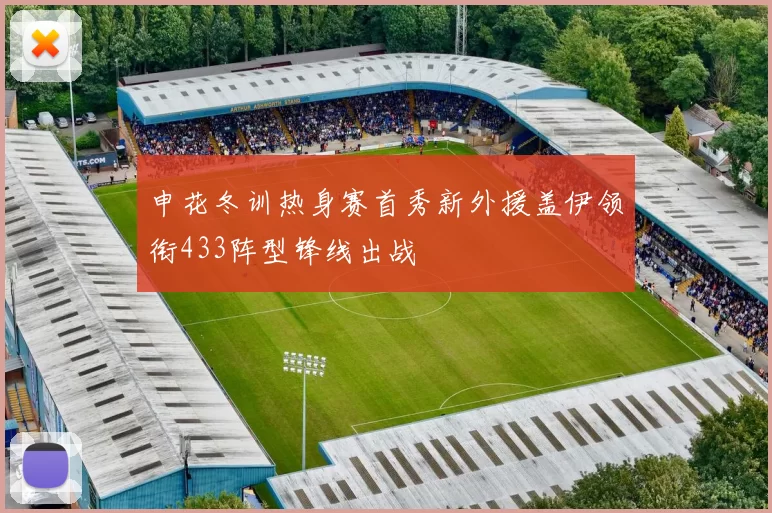 申花冬训热身赛首秀新外援盖伊领衔433阵型锋线出战