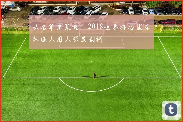 从名单看策略：2018世界杯各国家队选人用人深度剖析
