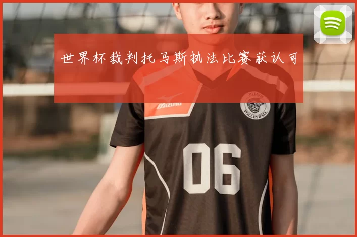 世界杯裁判托马斯执法比赛获认可