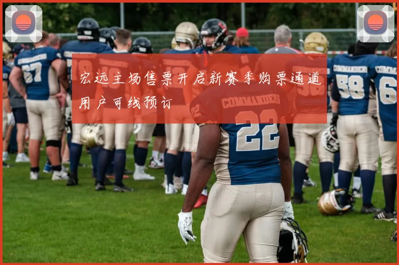 宏远主场售票开启新赛季购票通道用户可线预订