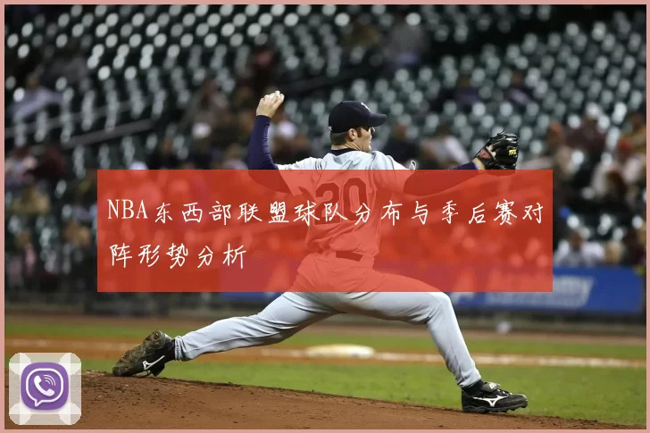 NBA东西部联盟球队分布与季后赛对阵形势分析