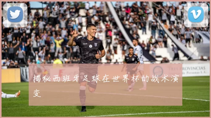 揭秘西班牙足球在世界杯的战术演变