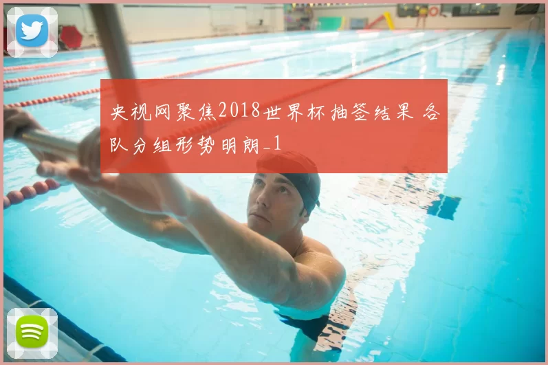 央视网聚焦2018世界杯抽签结果 各队分组形势明朗_1