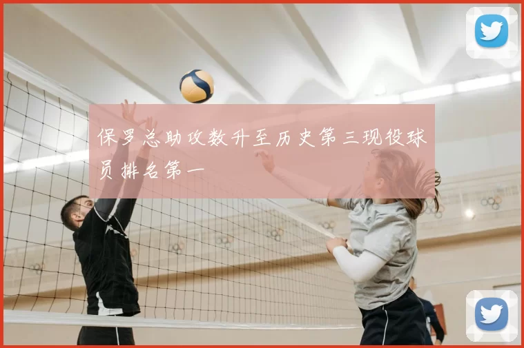 保罗总助攻数升至历史第三现役球员排名第一