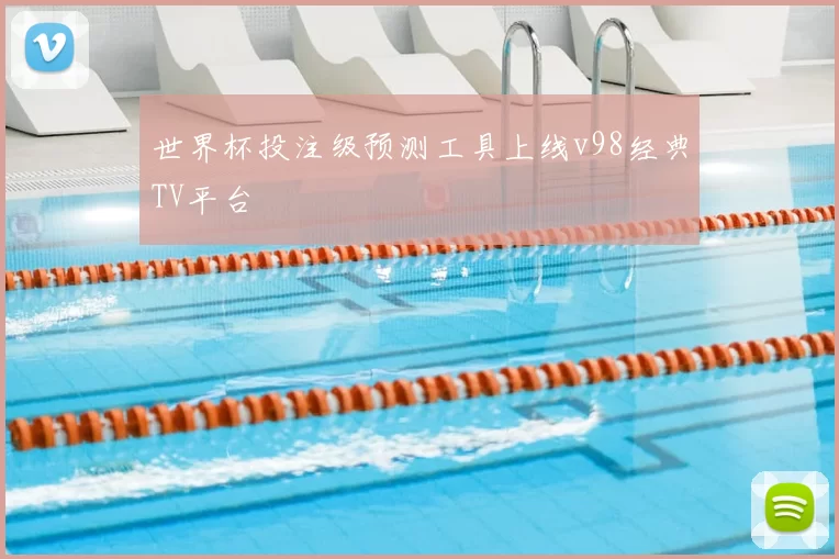 世界杯投注级预测工具上线v98经典TV平台