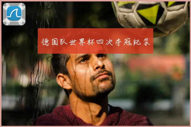 德国队世界杯四次夺冠纪录