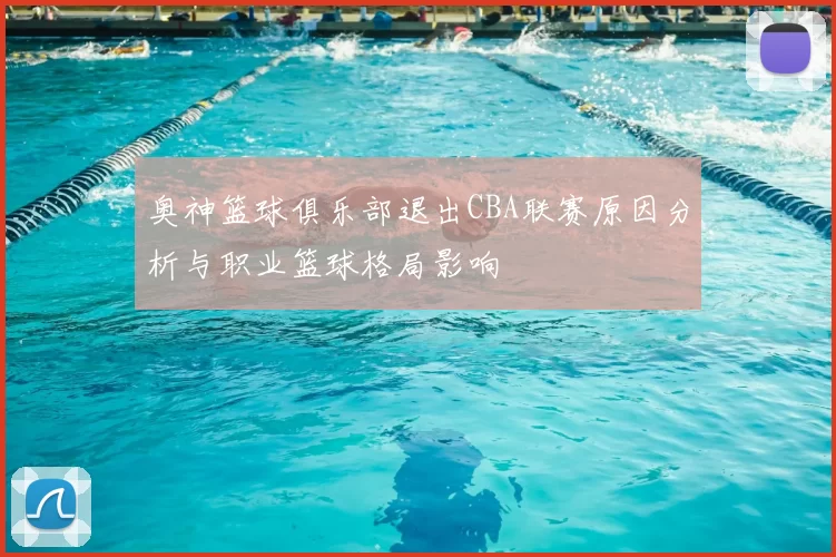 奥神篮球俱乐部退出CBA联赛原因分析与职业篮球格局影响